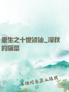 重生之十世修仙