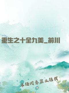 重生之十全九美