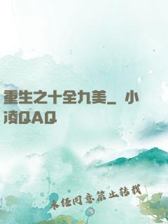重生之十全九美