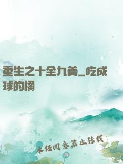 重生之十全九美