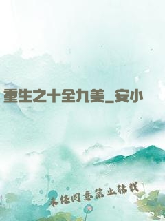 重生之十全九美