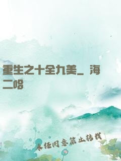 重生之十全九美
