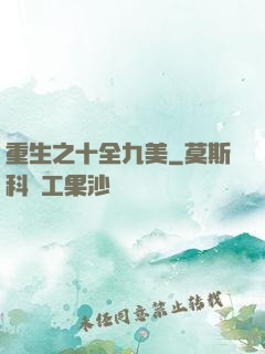 重生之十全九美