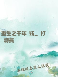 重生之千年樹妖