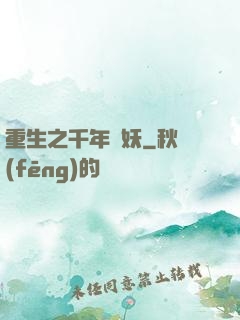 重生之千年樹妖