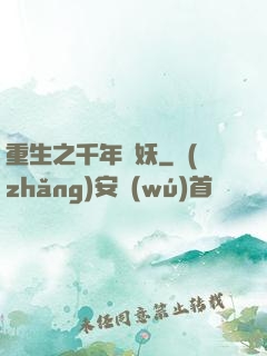 重生之千年樹妖