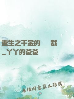重生之千金的專屬總裁