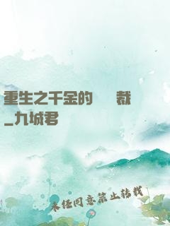 重生之千金的專屬總裁