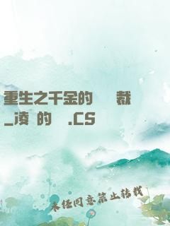 重生之千金的專屬總裁