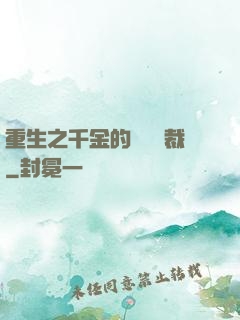 重生之千金的專屬總裁