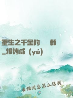 重生之千金的專屬總裁