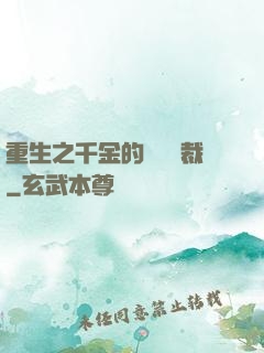 重生之千金的專屬總裁