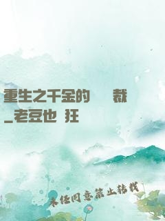 重生之千金的專屬總裁