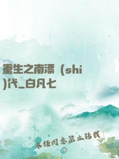 重生之南漂時(shí)代