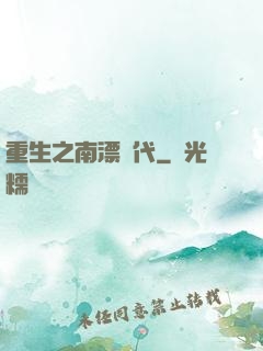 重生之南漂時代
