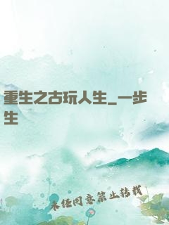 重生之古玩人生