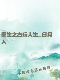 重生之古玩人生