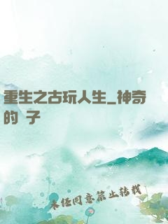 重生之古玩人生
