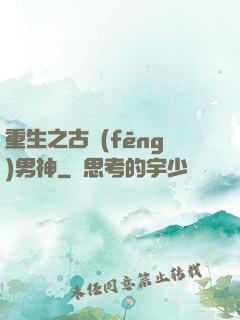 重生之古風(fēng)男神