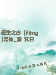 重生之古風(fēng)男神