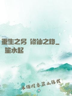 重生之另類修仙之路