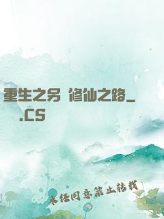 重生之另類修仙之路