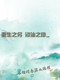 重生之另類修仙之路