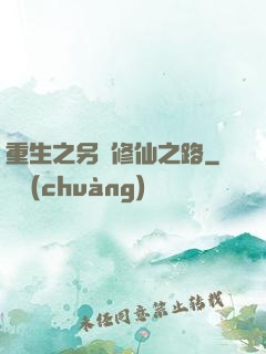 重生之另類修仙之路