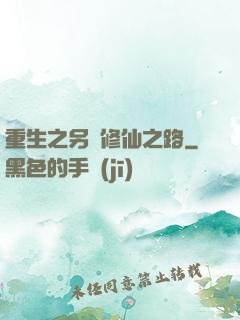 重生之另類修仙之路