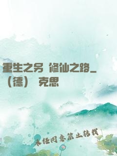 重生之另類修仙之路