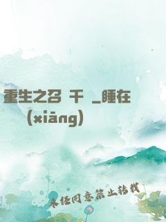 重生之召喚千軍
