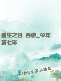 重生之召喚西游
