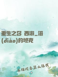 重生之召喚西游