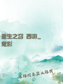 重生之召喚西游