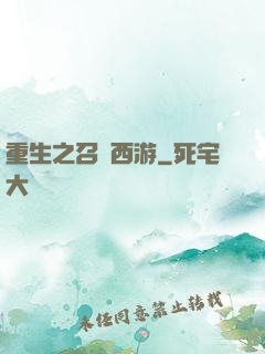 重生之召喚西游