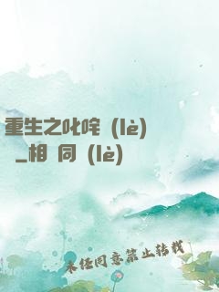 重生之叱咤樂(lè)壇