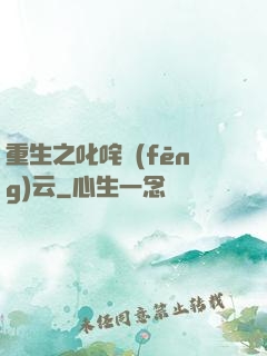 重生之叱咤風(fēng)云