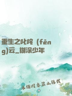 重生之叱咤風(fēng)云