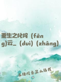 重生之叱咤風(fēng)云
