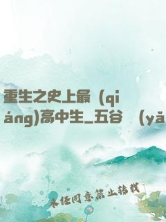 重生之史上最強(qiáng)高中生