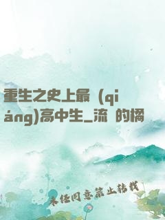 重生之史上最強(qiáng)高中生