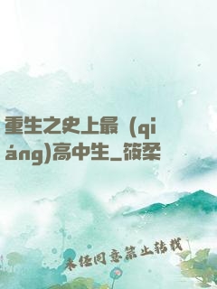 重生之史上最強(qiáng)高中生