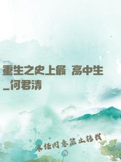 重生之史上最強高中生
