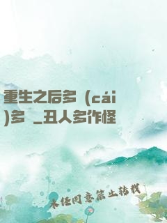 重生之后多財(cái)多藝