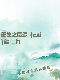 重生之后多財(cái)多藝