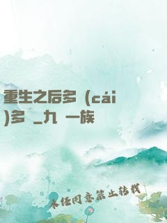 重生之后多財(cái)多藝