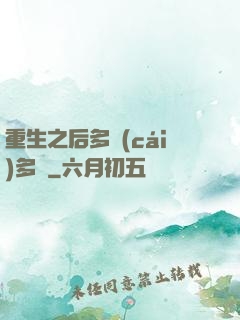 重生之后多財(cái)多藝