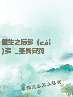 重生之后多財(cái)多藝