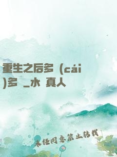 重生之后多財(cái)多藝