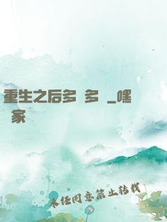 重生之后多財多藝